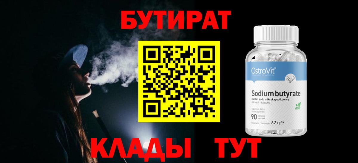БУТИРАТ бутик Троицк