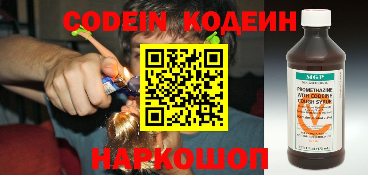 Кодеин Purple Drank  Кодеин напиток Lean (лин)  Вход с VPN  закладка  Троицк 